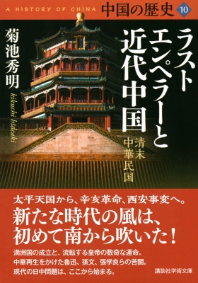 中国の歴史 清末 中華民国 10 ラストエンペラーと近代中国 講談社学術文庫 菊池秀明 Hmv Books Online