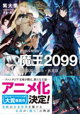 魔王2099 2 電脳魔導都市・秋葉原 富士見ファンタジア文庫 : 紫