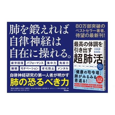 最高の体調を引き出す 超肺活 小林弘幸 Hmv Books Online