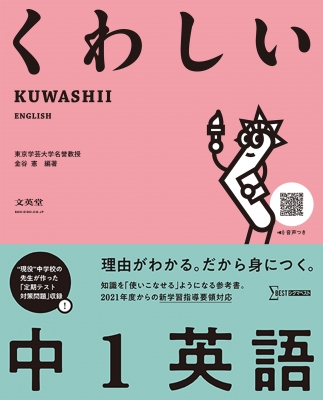 くわしい 中1英語 中学くわしい 金谷憲 Hmv Books Online