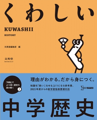 くわしい 中学歴史 中学くわしい 文英堂編集部 Hmv Books Online