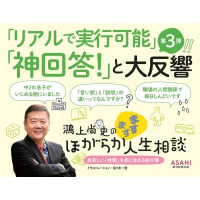 鴻上尚史のますますほがらか人生相談 息苦しい 世間 を楽に生きる処方箋 鴻上尚史 Hmv Books Online