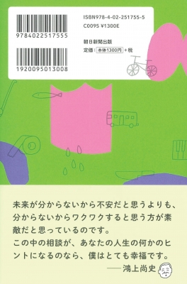 鴻上尚史のますますほがらか人生相談 息苦しい 世間 を楽に生きる処方箋 鴻上尚史 Hmv Books Online