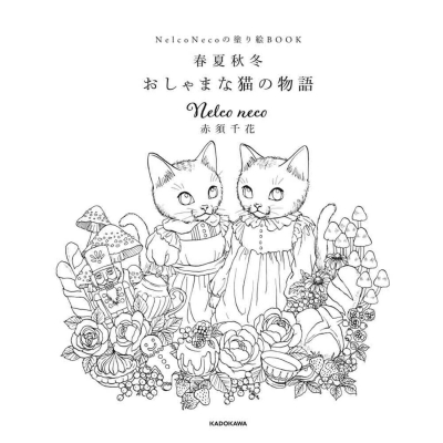 Nelco Necoの塗り絵book 春夏秋冬 おしゃまな猫の物語 : Nelco Neco