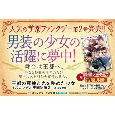 王都の死神と光を秘めた少女 イスカンダル王国物語 2 メディアワークス文庫 森山光太郎 Hmv Books Online 9784049137477