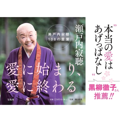 愛に始まり 愛に終わる瀬戸内寂聴108の言葉 瀬戸内寂聴 Hmv Books Online 愛に始まり 愛に終わる瀬戸内寂聴108の言葉 瀬戸内寂聴 Hmv Books Online