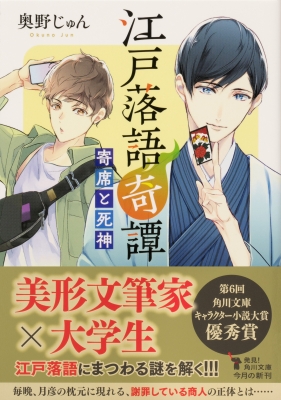 江戸落語奇譚 寄席と死神 角川文庫 奥野じゅん Hmv Books Online