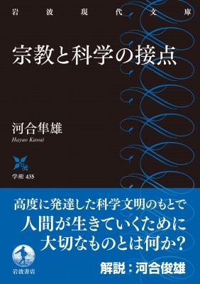 宗教と科学の接点 岩波現代文庫 : 河合隼雄 | HMV&BOOKS online