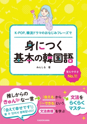 K Pop 韓流ドラマのおなじみフレーズで 身につく基本の韓国語 みんしる Hmv Books Online