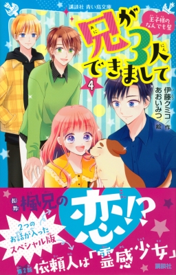 兄が3人できまして 4 王子様のなんでも屋 講談社青い鳥文庫 : 伊藤