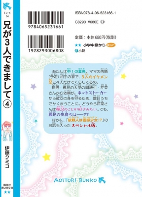 兄が3人できまして 4 王子様のなんでも屋 講談社青い鳥文庫 : 伊藤