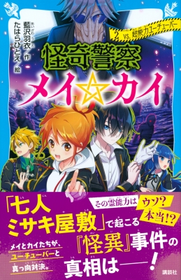 怪奇警察メイ カイ 2 Vs 超能力ユーチューバー 講談社青い鳥文庫 藍沢羽衣 Hmv Books Online