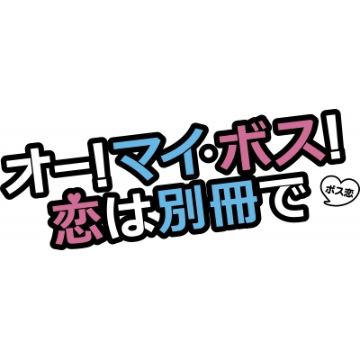 オー！マイ・ボス！恋は別冊で Blu-ray BOX | HMV&BOOKS online - TCBD ...