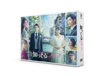 知ってるワイフ DVD-BOX | HMV&BOOKS online - HPBR-1251