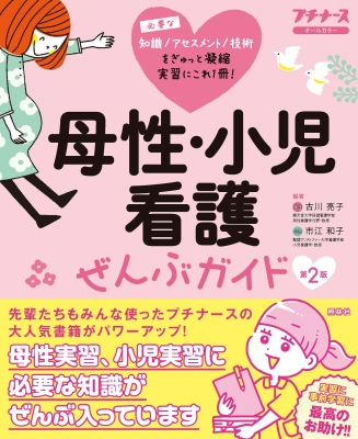 母性・小児看護ぜんぶガイド 第2版 : 古川亮子 | HMV&BOOKS