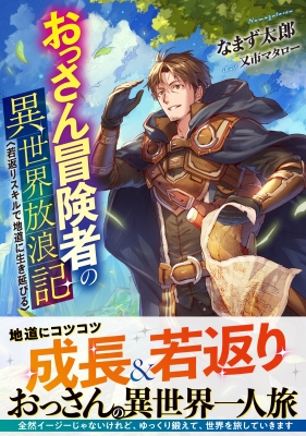 おっさん冒険者の異世界放浪記 若返りスキルで地道に生き延びる ドラゴンノベルス なまず太郎 Hmv Books Online