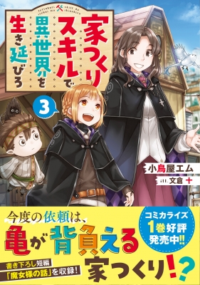 家つくりスキルで異世界を生き延びろ 3 小鳥屋エム Hmv Books Online