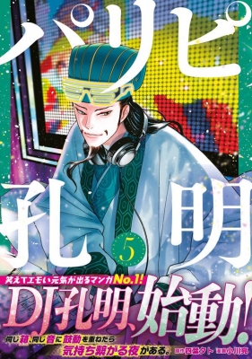 パリピ孔明 5 ヤングマガジンKC : 小川亮 (漫画家) | HMV&BOOKS online