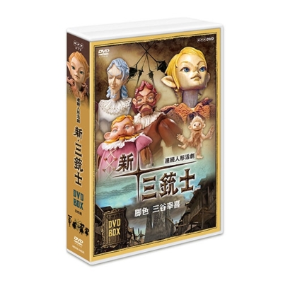 連続人形活劇 新・三銃士（新価格）DVD-BOX 全8枚 | HMV&BOOKS online 