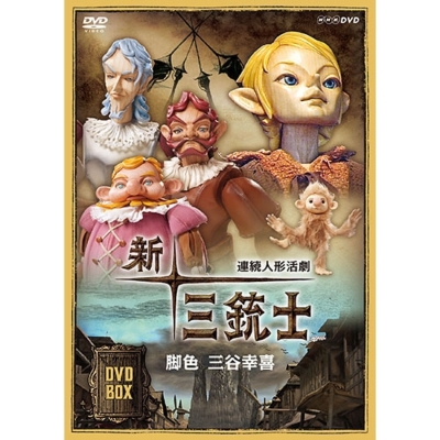 連続人形活劇 新・三銃士（新価格）DVD-BOX 全8枚 | HMV&BOOKS online