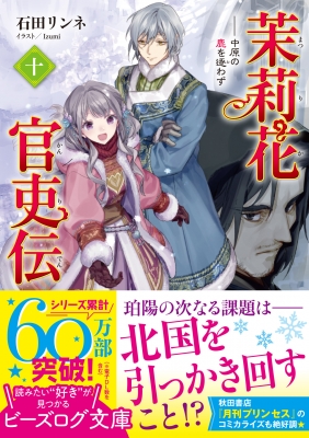 茉莉花官吏伝 10 中原の鹿を逐わず ビーズログ文庫 : 石田リンネ | HMV&BOOKS online - 9784047365742