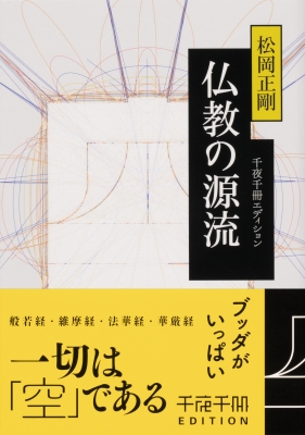 仏教の源流 千夜千冊エディション 角川ソフィア文庫 : 松岡正剛