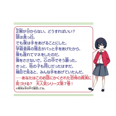 本当はこわい話 7 黒のパスワード 角川つばさ文庫 : 小林丸々