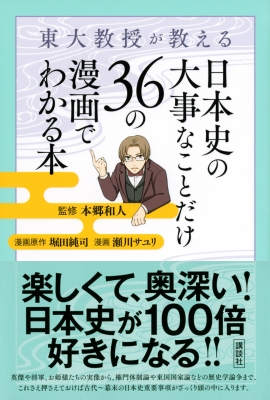 東大教授が教える 日本史の大事なことだけ36の漫画でわかる本 本郷和人 Hmv Books Online