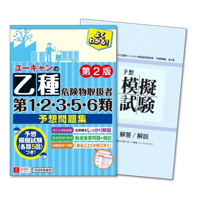 ユーキャンの乙種第1・2・3・5・6類危険物取扱者予想問題集 : ユーキャン危険物取扱者試験研究会 | HMVu0026BOOKS online -  9784426612986