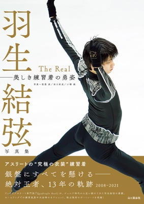 羽生結弦写真集 The Real : 能登直 | HMV&BOOKS online - 9784635550222