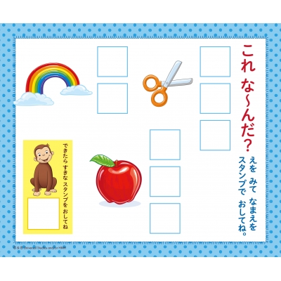 おさるのジョージ あいうえおスタンプブック : ユニバーサル