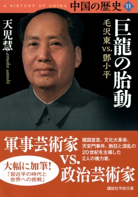 中国の歴史 11 巨龍の胎動 毛沢東vs 小平 講談社学術文庫 天児慧 Hmv Books Online