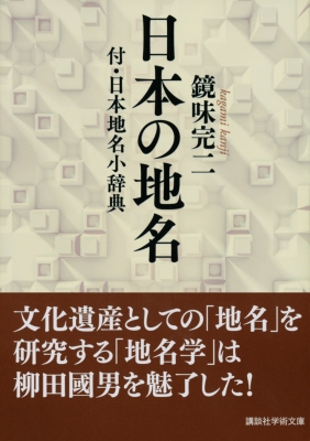 日本の地名 付・日本地名小辞典 講談社学術文庫 : 鏡味完二 | HMV&BOOKS online - 9784065231272