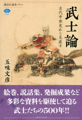 武士論 古代中世史から見直す 講談社選書メチエ 五味文彦 Hmv Books Online