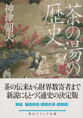 茶の湯の歴史 角川ソフィア文庫 : 神津朝夫 | HMV&BOOKS online