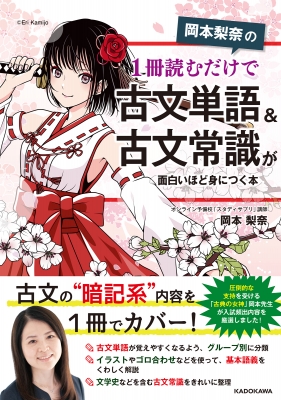 岡本梨奈の 1冊読むだけで古文単語 古文常識が面白いほど身につく本 岡本梨奈 Hmv Books Online