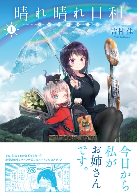 晴れ晴れ日和 1 Mfミックス キューンシリーズ : 吉村佳 | HMV&BOOKS