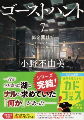ゴーストハント 7 扉を開けて 角川文庫 : 小野不由美 | HMV&BOOKS