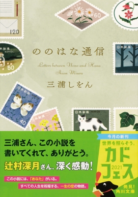 ののはな通信 角川文庫 : 三浦しをん | HMV&BOOKS online - 9784041110676