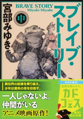 ブレイブ・ストーリー 中 角川文庫 : 宮部みゆき | HMV&BOOKS online