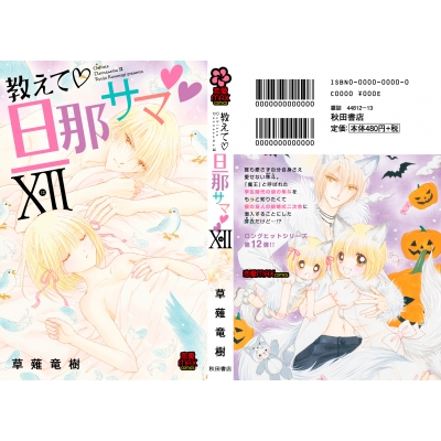 教えて 旦那サマ 12 Miu恋愛max Comics 草薙竜樹 Hmv Books Online