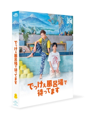 でっけぇ風呂場で待ってます Blu-ray BOX | HMV&BOOKS online - JAXA 