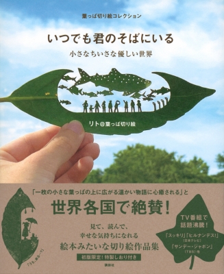 葉っぱ切り絵コレクション いつでも君のそばにいる 小さなちいさな優しい世界 : リト@葉っぱ切り絵 | HMV&BOOKS online -  9784065233702