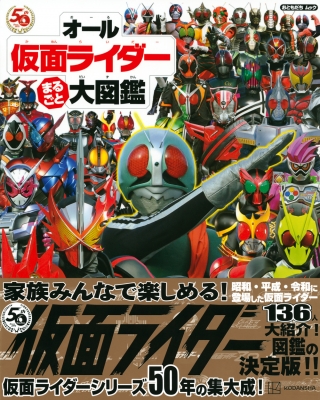 オール仮面ライダー まるごと 大図鑑 : 講談社 | HMV&BOOKS online