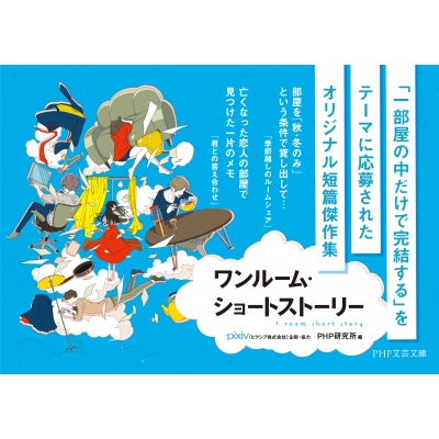 ワンルーム ショートストーリー Php文芸文庫 Pixivピクシブ株式会社 Hmv Books Online
