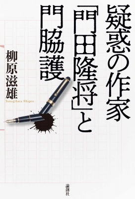 門脇新朝　及び門田隆将(門脇護)氏の名刺 疑惑の作家「門田隆将」と門脇護 : 柳原滋雄 | HMV&BOOKS online