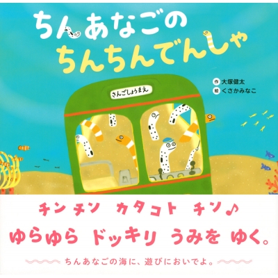 ちんあなごのちんちんでんしゃ 講談社の創作絵本 大塚健太 Hmv Books Online