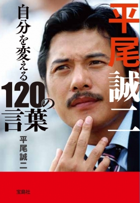 平尾誠二 自分を変える1の言葉 宝島sugoi文庫 平尾誠二 Hmv Books Online