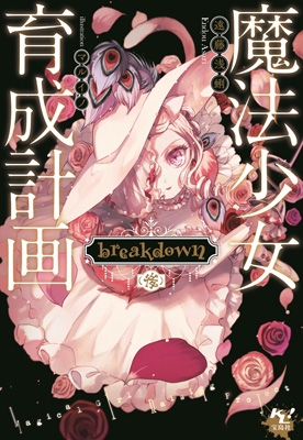 魔法少女育成計画 breakdown(後)このライトノベルがすごい! 文庫