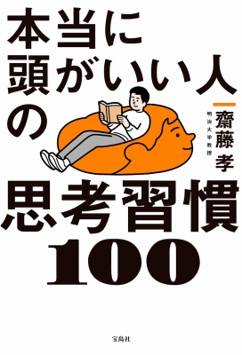 本当に頭がいい人の思考習慣100 齋藤孝 Hmv Books Online